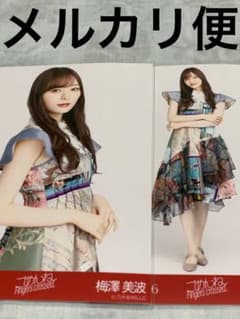 乃木坂46 生写真 梅澤美波 ごめんねFingers crossed ①のサムネイル