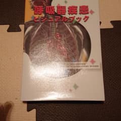 呼吸器疾患 ビジュアルブック gakkenのサムネイル
