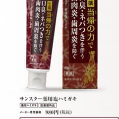 ★サンスター★生薬歯磨き粉のサムネイル
