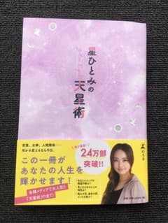 星ひとみの天星術のサムネイル