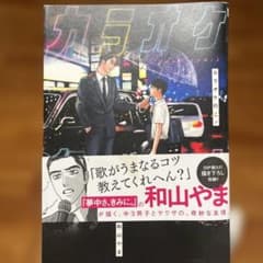 カラオケ行こ！ 和山やま 漫画のサムネイル
