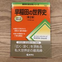 早稲田の世界史 [第2版]のサムネイル