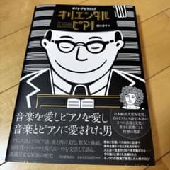 オリエンタル・ピアノ