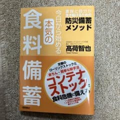 今日から始める本気の食料備蓄 家族と自分が生き延びるための防災備蓄メソッドのサムネイル