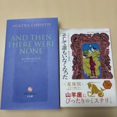 アガサ・クリスティ そして誰もいなくなった 2冊セットのサムネイル