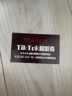 AVAM 大特典会 TikTok撮影券 1枚 - メルカリ