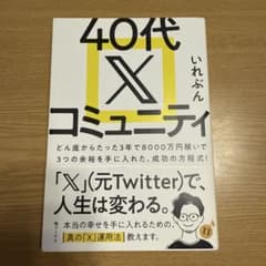 40代 X コミュニティのサムネイル