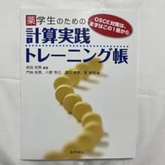 薬学生のための 計算実践トレーニング帳のサムネイル