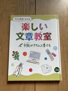 楽しい文章教室 : 今すぐ作家になれる 3巻 (手紙がきちんと書ける)のサムネイル