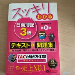 スッキリわかる日商簿記3級のサムネイル
