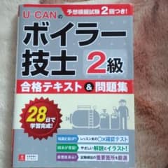 U-CANの2級ボイラー技士 合格テキスト&問題集のサムネイル