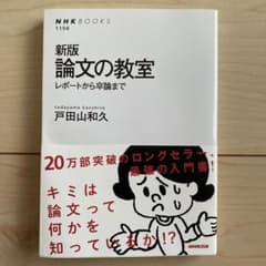 論文の教室 : レポートから卒論までのサムネイル