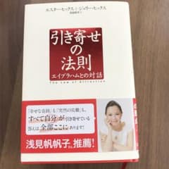 nonko様専用　引き寄せの法則 : エイブラハムとの対話のサムネイル