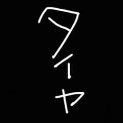 専用ですのサムネイル