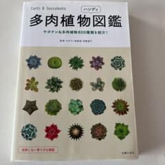 多肉植物ハンディ図鑑 : サボテン&多肉植物800種類を紹介!のサムネイル