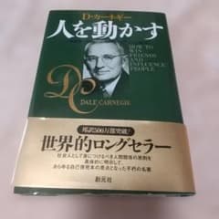 人を動かす 新装版 D・カーネギーのサムネイル