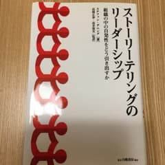 ストーリーテリングのリーダーシップ : 組織の中の自発性をどう引き出すか/St…のサムネイル