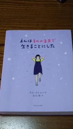 私は私のままで生きることにしたのサムネイル