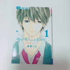 胸が鳴るのは君のせい 1巻のサムネイル