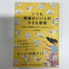 いつも機嫌がいい人の小さな習慣 仕事も人間関係もうまくいく88のヒントのサムネイル