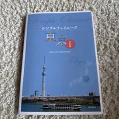 シンプルチャイニーズ 東京のサムネイル