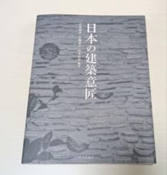 日本の建築意匠テキストのサムネイル