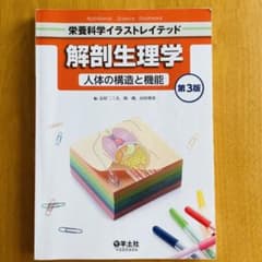 第3版 解剖生理学 人体の構造と機能のサムネイル
