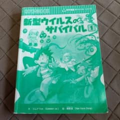 新型ウイルスのサバイバル 1のサムネイル