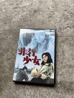 DVD　非行少女　浦山桐郎監督　和泉雅子　浜田光夫　セル版 DVD 非行少女 浦山桐郎監督 和泉雅子 浜田光夫 セル版 - メルカリ