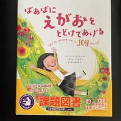課題図書　ばあばに えがおを とどけてあげるのサムネイル
