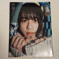 世古口凌 写真集 戀紫 - メルカリ