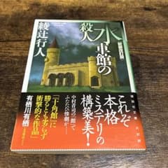 水車館の殺人 綾辻行人 講談社文庫のサムネイル