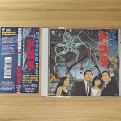宇宙大怪獣ドゴラ サントラ 東宝怪獣映画選集6 CD 伊福部昭 宇宙大怪獣ドゴラ サントラ 東宝怪獣映画選集6 CD 伊福部昭 - メルカリ