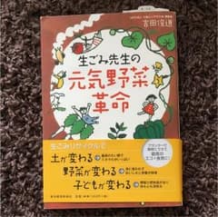 生ごみ先生の元気野菜革命のサムネイル