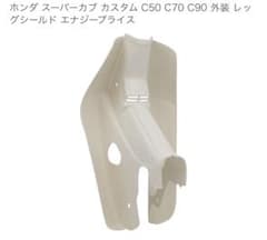 スーパーカブ　レッグシールドのサムネイル