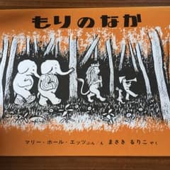もりのなか/Ets Marie Hall, 間崎 ルリ子のサムネイル