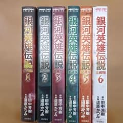 銀河英雄伝説 愛蔵版 全6巻セットのサムネイル