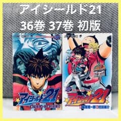 アイシールド21 36巻 37巻 初版 2冊セット 村田雄介 稲垣理一郎 アニメ