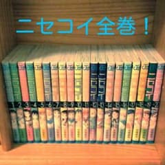 《送料無料》ニセコイ全巻セットで販売いたします！のサムネイル