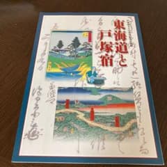 戸塚宿400周年企画展　東海道と戸塚宿のサムネイル