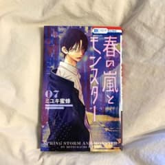 春の嵐とモンスター 7巻 ミユキ蜜蜂のサムネイル