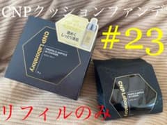 CNP Laboratory プロP INクッション #23 ナチュラルベージュのサムネイル