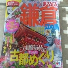 まっぷる 鎌倉 江ノ島のサムネイル