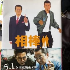 相棒 season 1/碇 卯人, 輿水 泰弘, 櫻井 武晴, 砂本 量のサムネイル