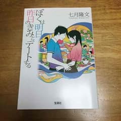 美品！ぼくは明日、昨日のきみとデートするのサムネイル