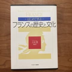 はじめて学ぶフランスの歴史と文化のサムネイル