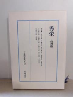 日本囲碁大系 17 秀栄 高川格 筑摩書房 - メルカリ