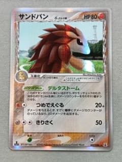 サンドパン δ-デルタ種 ★ PCG 拡張パック ホロンの研究塔 キラ 057… サンドパン δ-デルタ種 ☆ PCG 拡張パック ホロンの研究塔 キラ 057