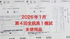 第4回全統高1模試 2026年（2025年度）河合塾 過去問⭐︎ - メルカリ