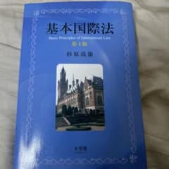 基本国際法 第4版 杉原高嶺 有斐閣のサムネイル